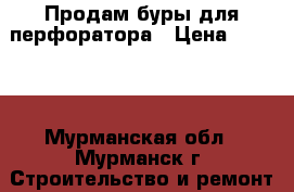 Продам буры для перфоратора › Цена ­ 4 000 - Мурманская обл., Мурманск г. Строительство и ремонт » Инструменты   . Мурманская обл.